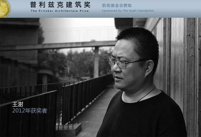 王澍获得2012年普利兹克奖