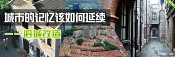 旧城改造:城市记忆该如何延续