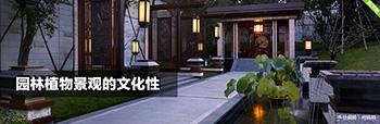 园林植物景观的文化性