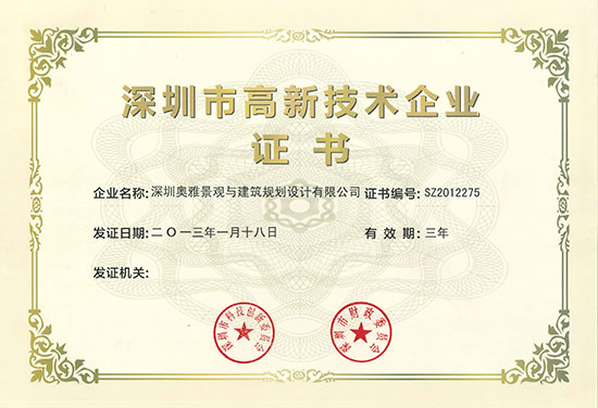 热烈祝贺奥雅设计集团荣获“深圳高新技术企业”称号