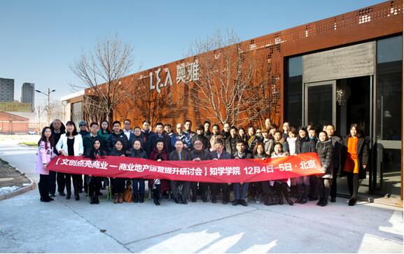 文创点亮商业——商业地产运营提升研讨会在奥雅北京众创空间成功举办