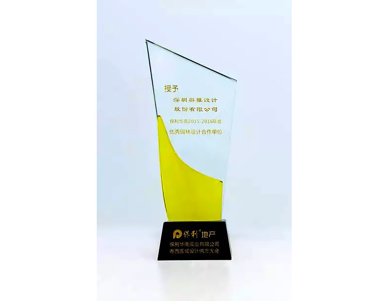 奥雅荣获“保利地产华南2015-2016年度优秀园林设计合作单位 - 奥雅新闻 - 奥雅股份 |存量资产增值服务商和亲子文旅品牌运营商