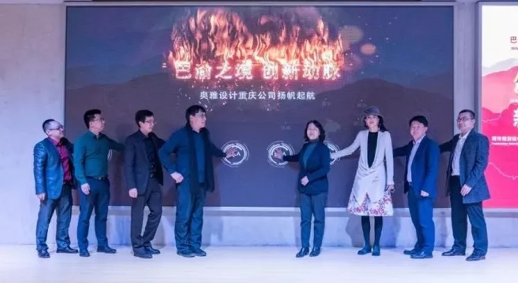 永续创新 跨界融合 城市规划设计论坛暨奥雅重庆公司开业典礼圆满举行 - 奥雅新闻 - 奥雅股份 |存量资产增值服务商和亲子文旅品牌运营商