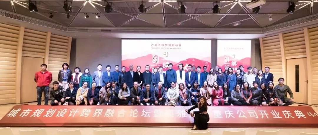 永续创新 跨界融合 城市规划设计论坛暨奥雅重庆公司开业典礼圆满举行 - 奥雅新闻 - 奥雅股份 |存量资产增值服务商和亲子文旅品牌运营商
