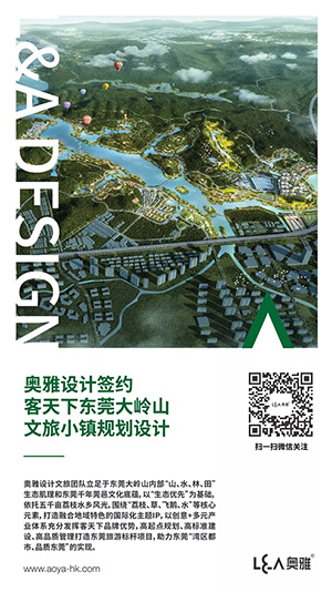 喜讯丨奥雅设计签约东莞大岭山客天下文旅小镇项目