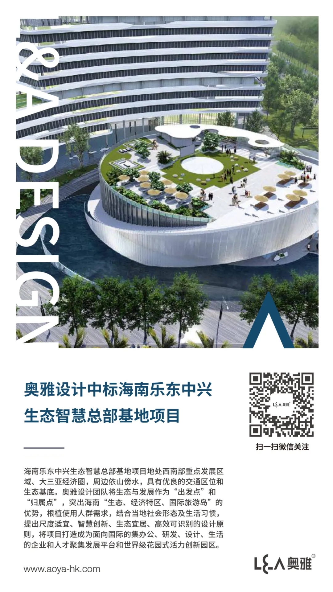 奥雅设计中标海南乐东中兴生态智慧总部基地项目