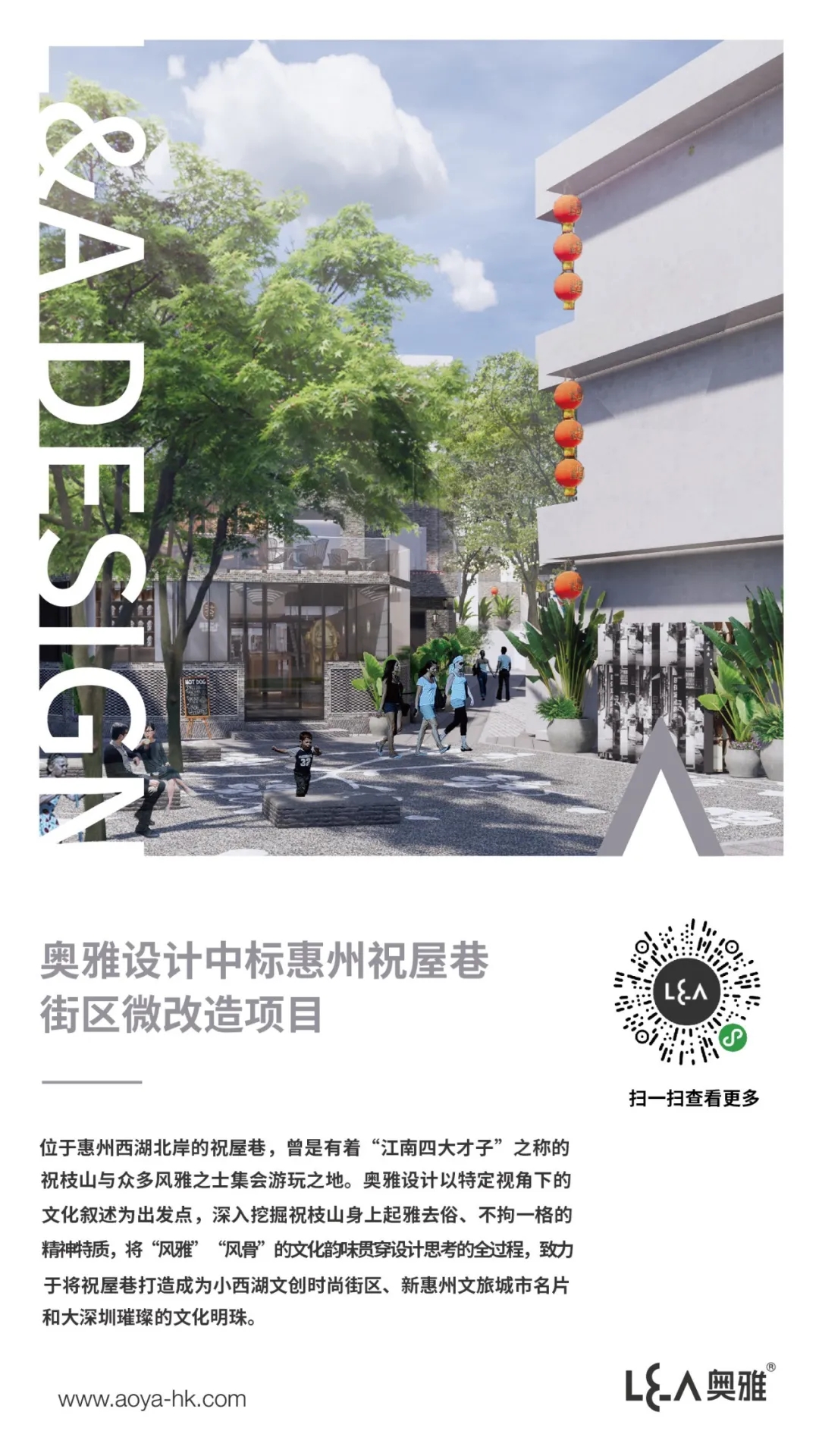 奥雅设计中标惠州祝屋巷街区微改造项目 | 喜讯 - 中标通告 - 奥雅股份 |存量资产增值服务商和亲子文旅品牌运营商
