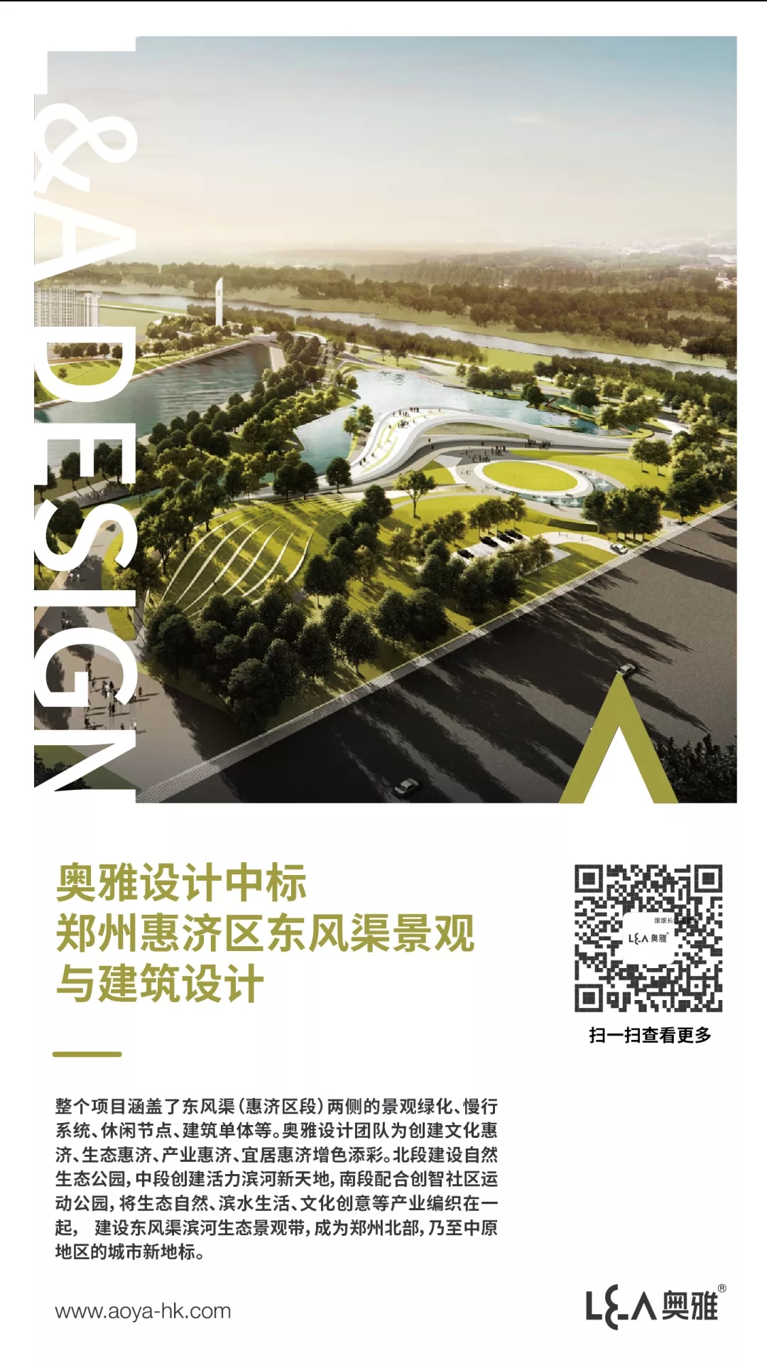 奥雅设计中标郑州惠济区东风渠项目景观与建筑设计