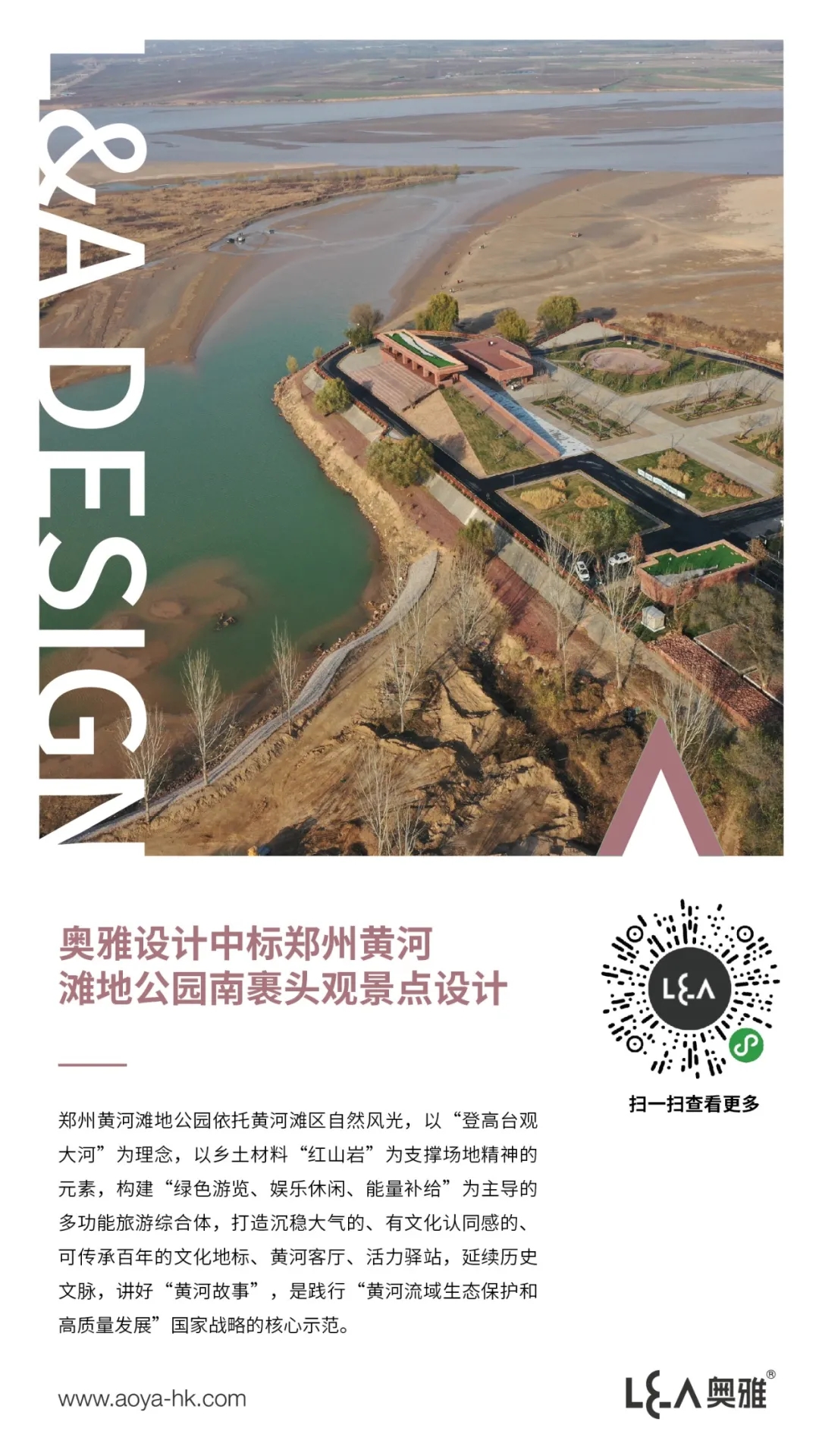 奥雅设计中标郑州黄河滩地公园南裹头观景点设计丨喜讯