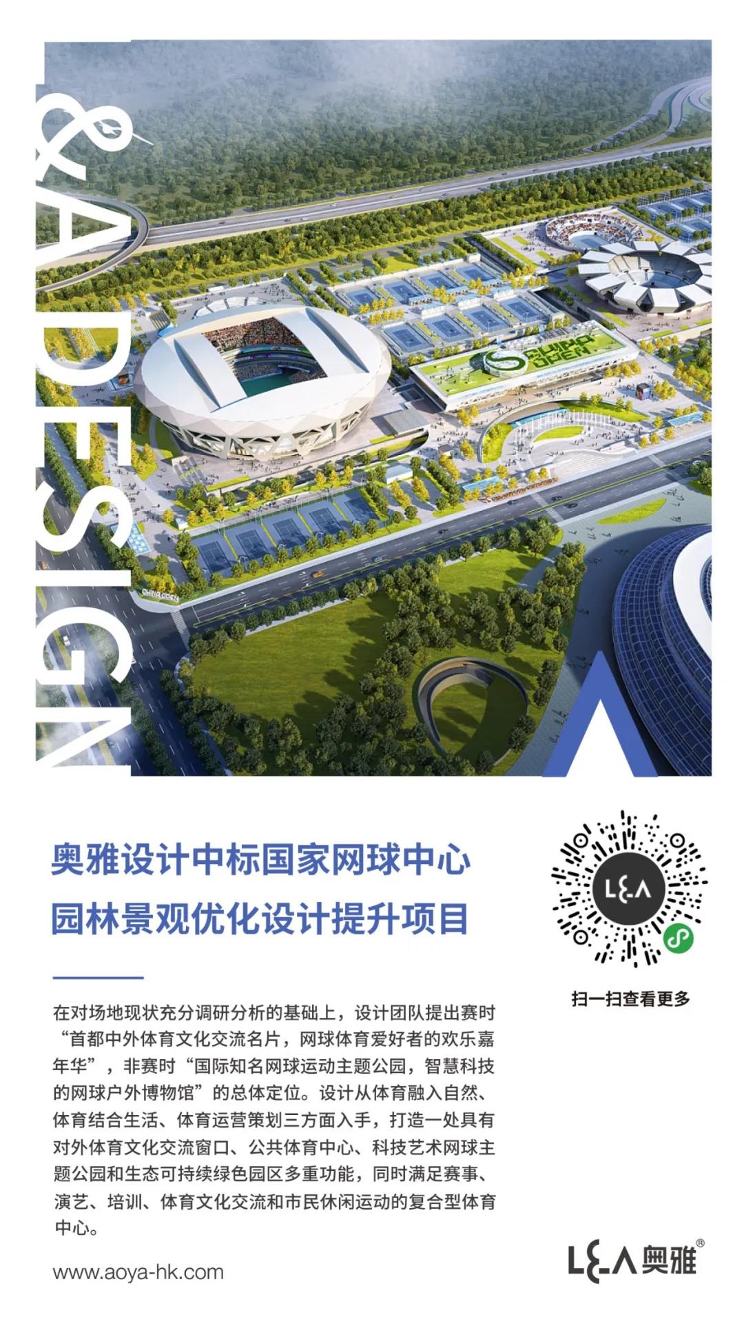 奥雅设计中标国家网球中心园林景观优化提升项目 - 中标通告 - 奥雅股份 |存量资产增值服务商和亲子文旅品牌运营商