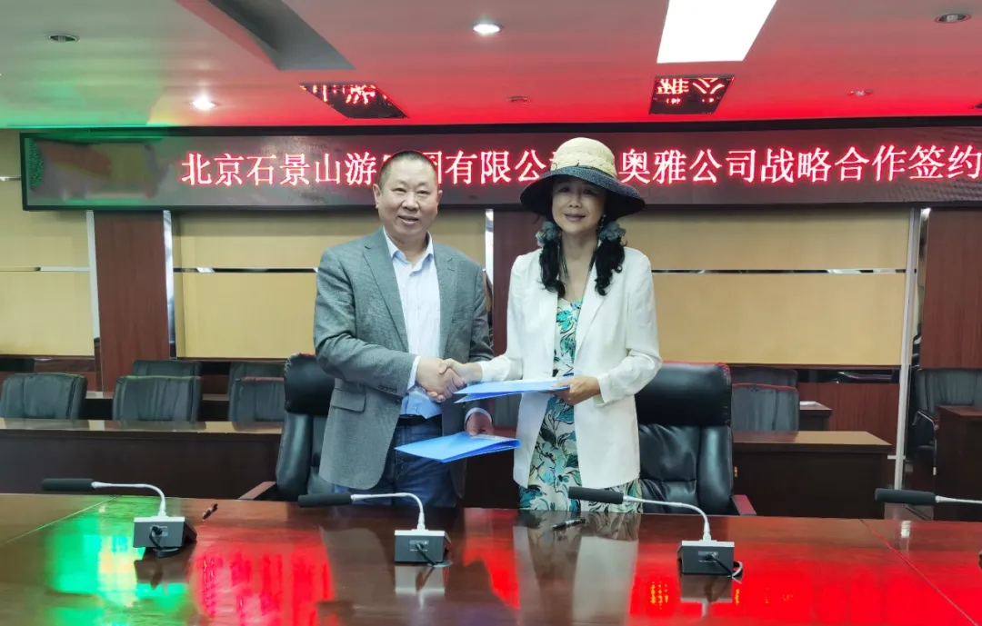 奥雅设计与北京石景山游乐园签署战略合作框架协议
