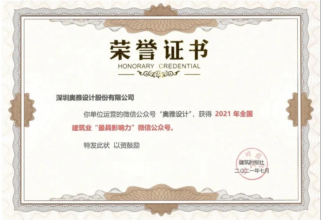 奥雅设计荣获全国建筑业“最具影响力”微信公众号 - 奥雅新闻 - 奥雅股份 |存量资产增值服务商和亲子文旅品牌运营商