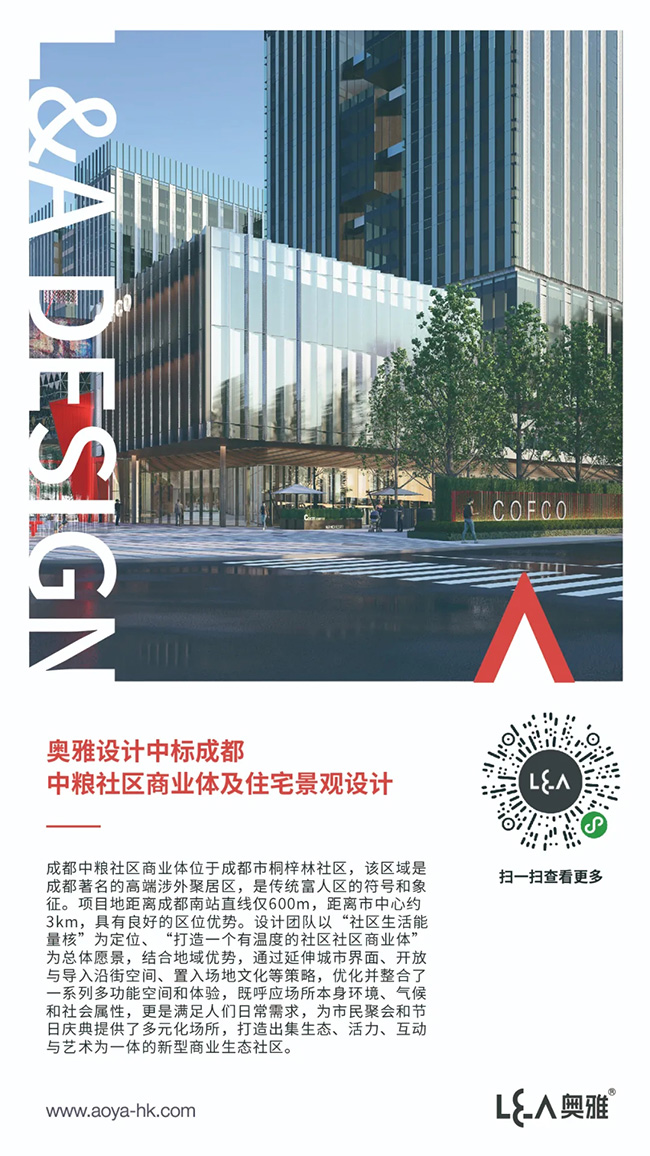 奥雅设计中标成都中粮社区商业体及住宅景观设计 - 中标通告 - 奥雅股份 |存量资产增值服务商和亲子文旅品牌运营商