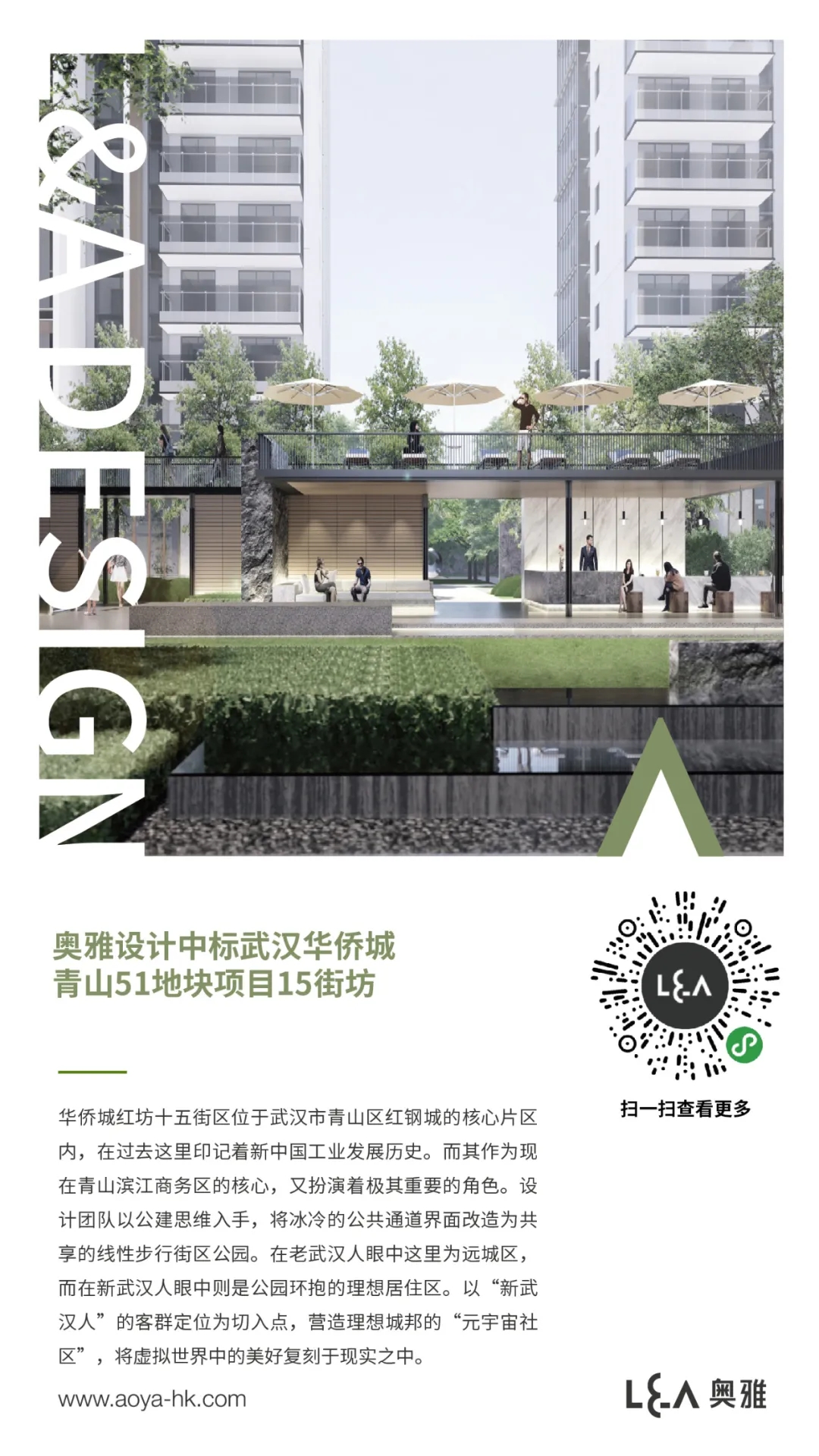 奥雅设计中标武汉华侨城“元宇宙社区”青山51地块15街坊 - 中标通告 - 奥雅股份 |存量资产增值服务商和亲子文旅品牌运营商