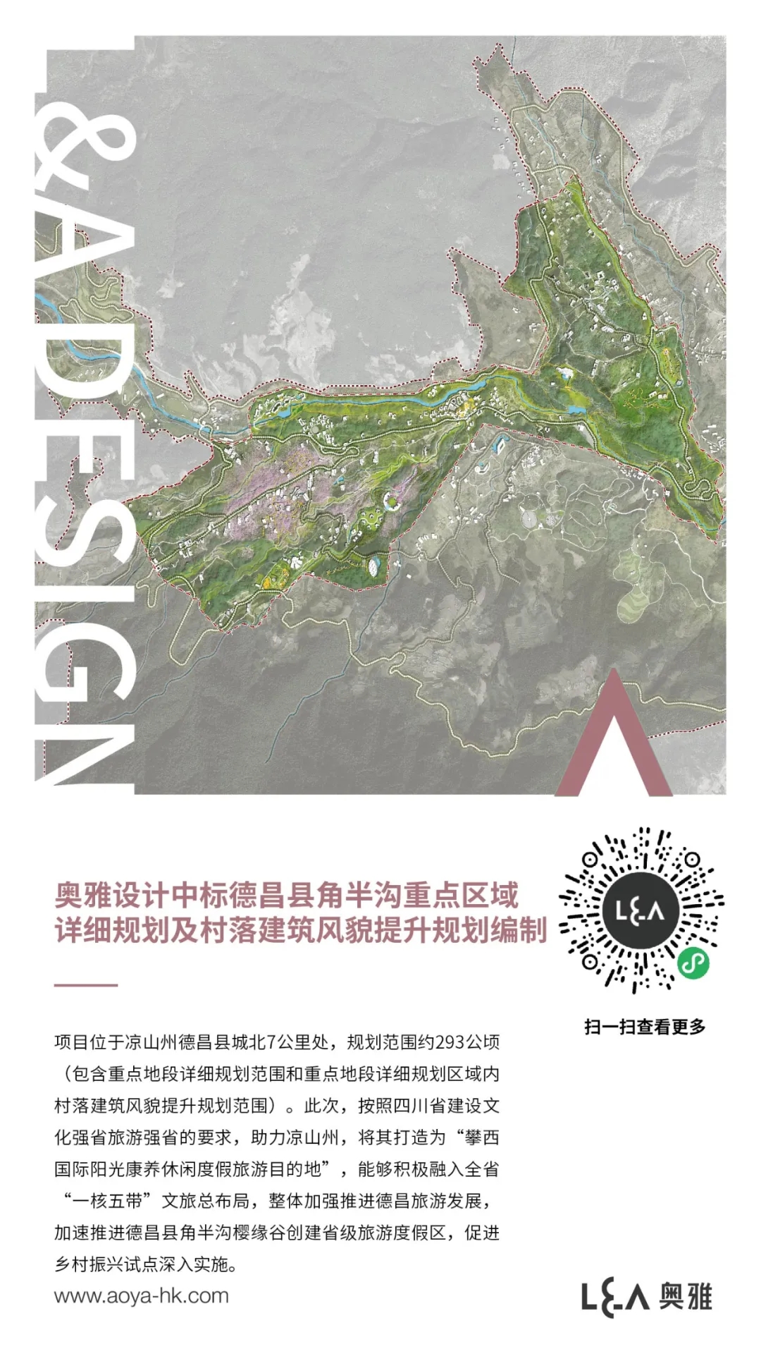 奥雅设计中标德昌县角半沟重点区域详细规划及村落建筑风貌提升规划编制项目 - 中标通告 - 奥雅股份 |存量资产增值服务商和亲子文旅品牌运营商