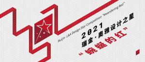 关于“2021瑞金·奥雅设计之星国际大学生设计竞赛”赛程延期的公告