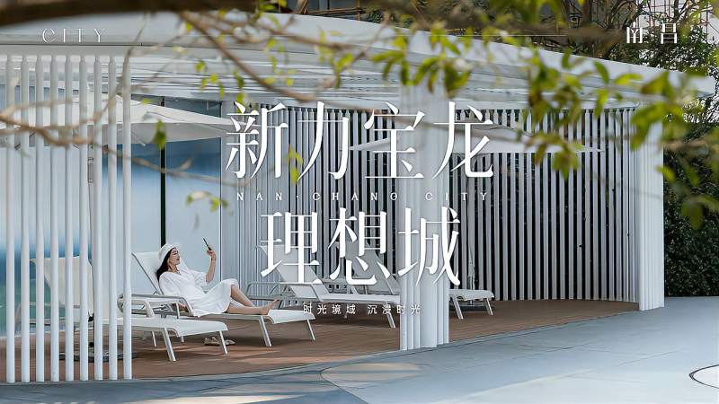南昌新力宝龙 理想城 - 视频中心 - 奥雅股份 |存量资产增值服务商和亲子文旅品牌运营商