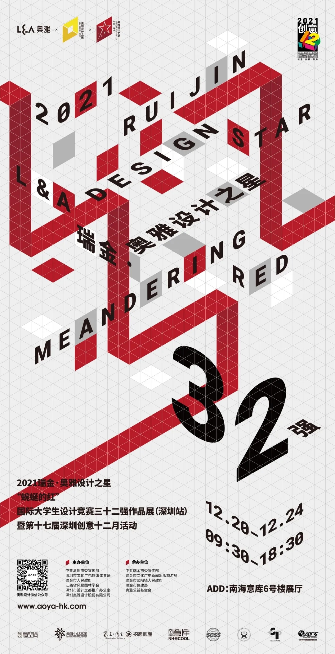 12月20-24日 | 深圳创意十二月活动2021瑞金·奥雅设计之星32强作品展开展啦！