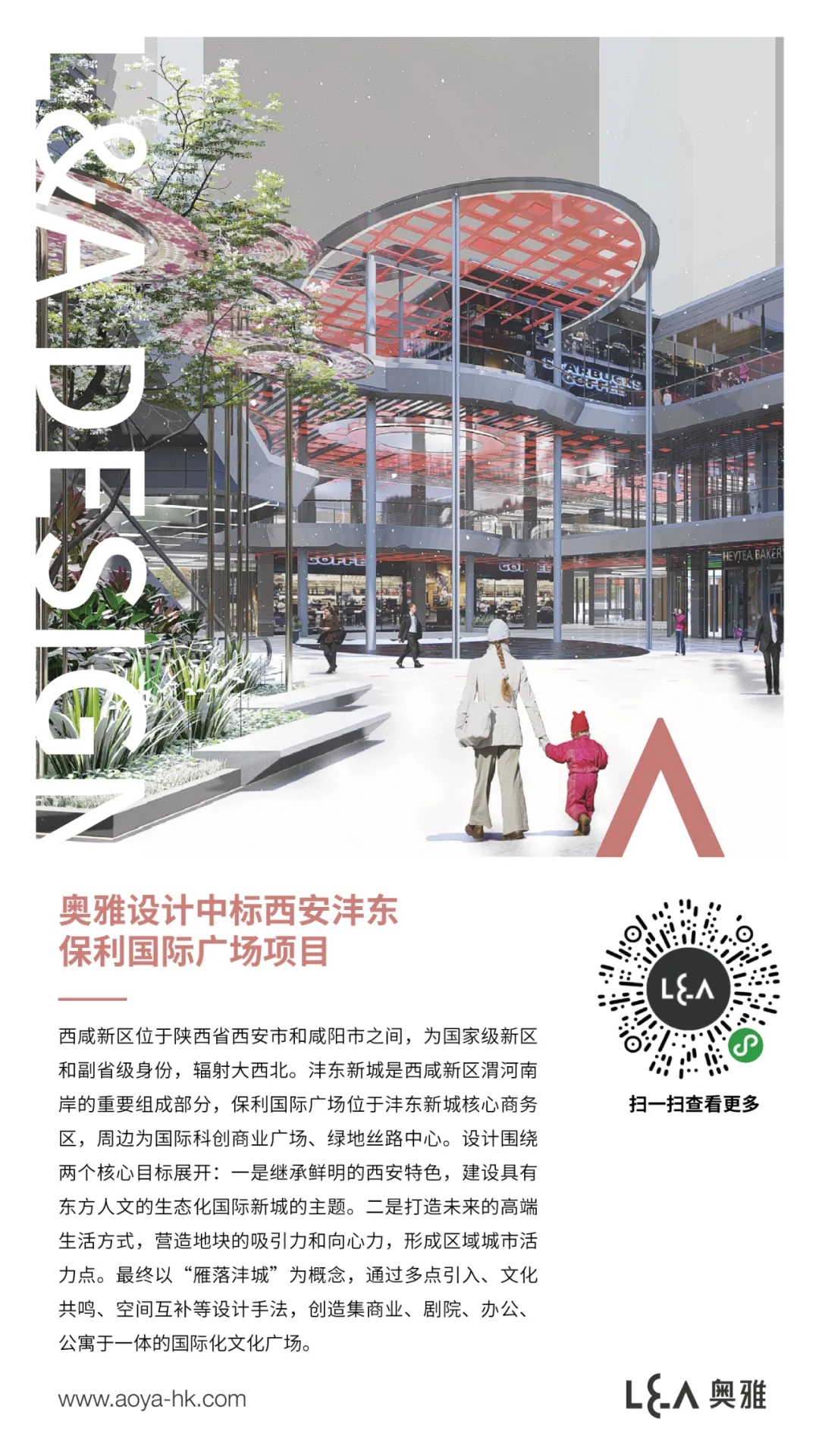 奥雅设计中标西安沣东保利国际广场项目 - 中标通告 - 奥雅股份 |存量资产增值服务商和亲子文旅品牌运营商