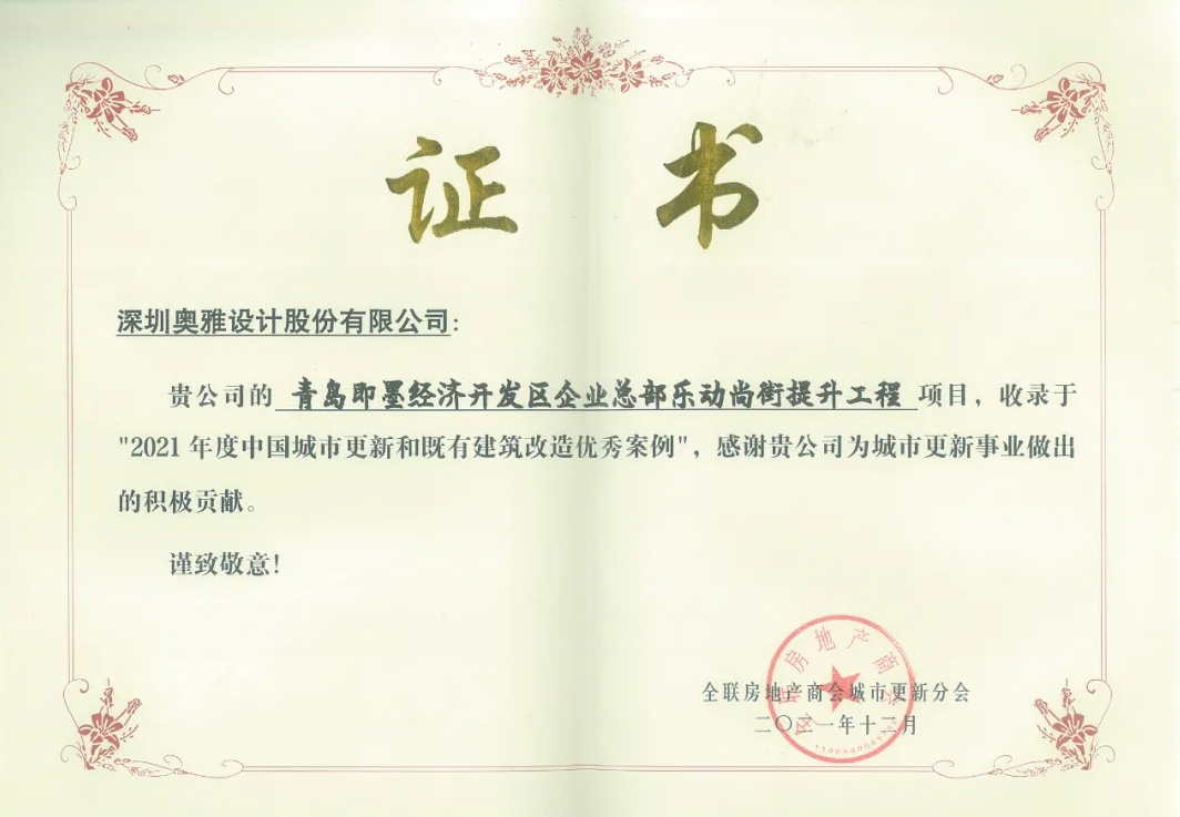 北京八角新乐园 青岛即墨经济开发区企业总部乐动尚街入选2021年度中国城市更新优秀案例 - 奥雅新闻 - 奥雅股份 | 美好人居环境综合服务商