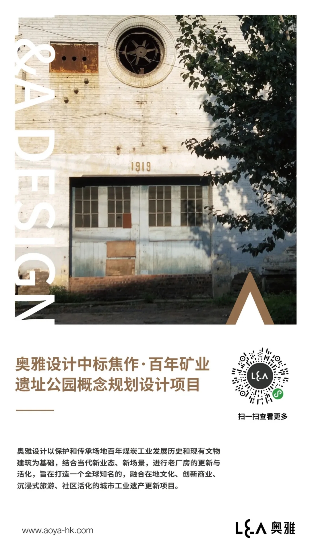 奥雅设计中标焦作 · 百年矿业遗址公园概念规划 - 中标通告 - 奥雅股份 |存量资产增值服务商和亲子文旅品牌运营商