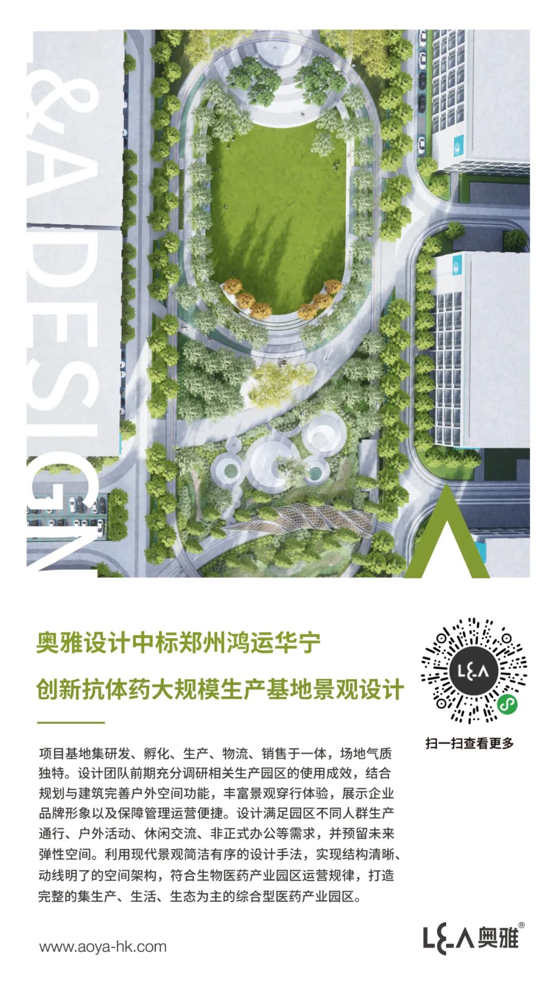 奥雅设计中标郑州鸿运华宁创新抗体药大规模生产基地建设项目