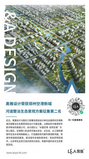 奥雅设计荣获郑州空港新城河道整治生态景观项目方案征集第二名