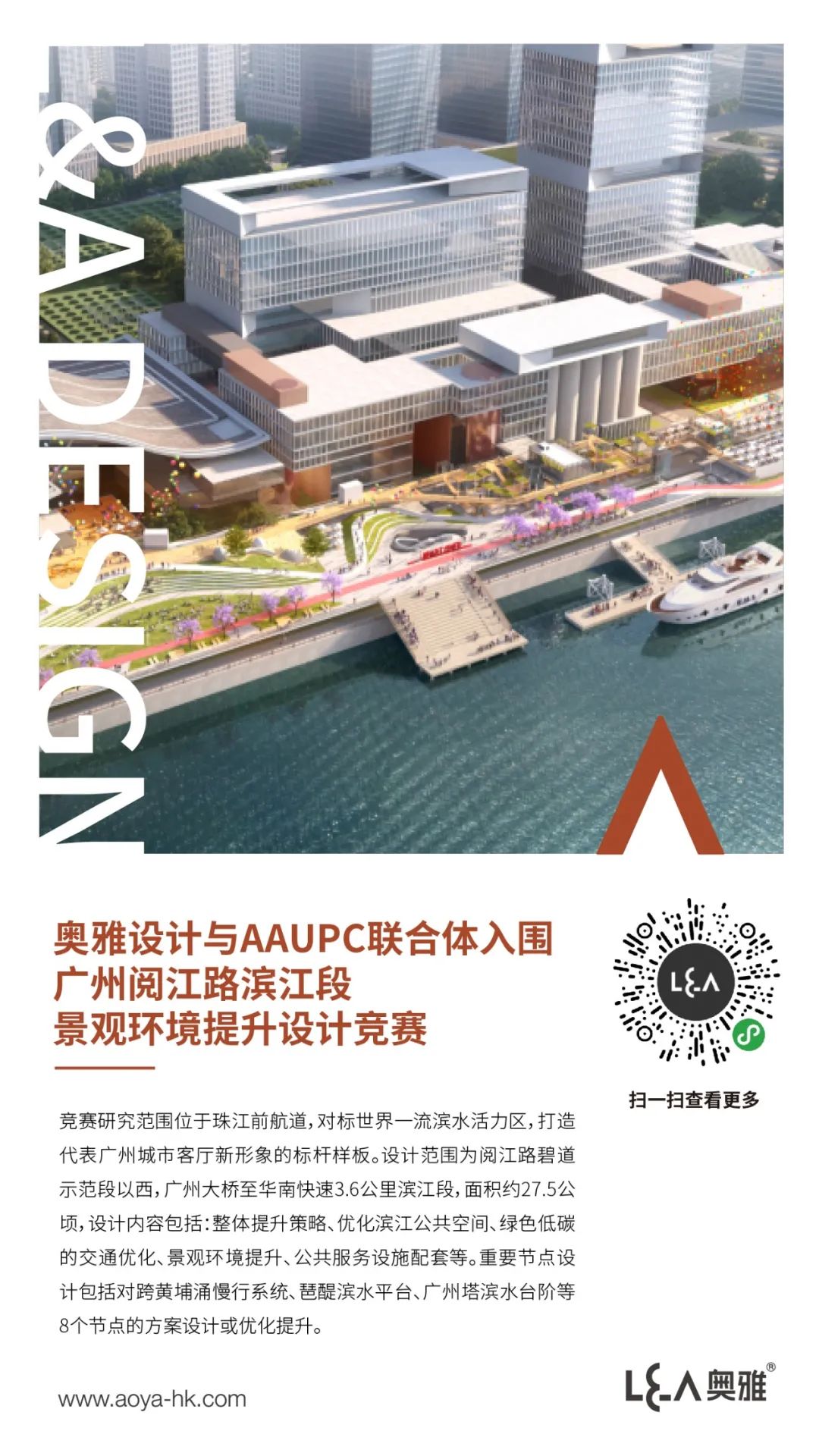 中央水岸 浪漫阅江丨奥雅设计与AAUPC联合体入围广州阅江路滨江段景观环境提升设计竞赛