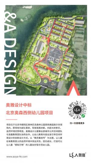 奥雅设计中标北京奥森西侧幼儿园项目