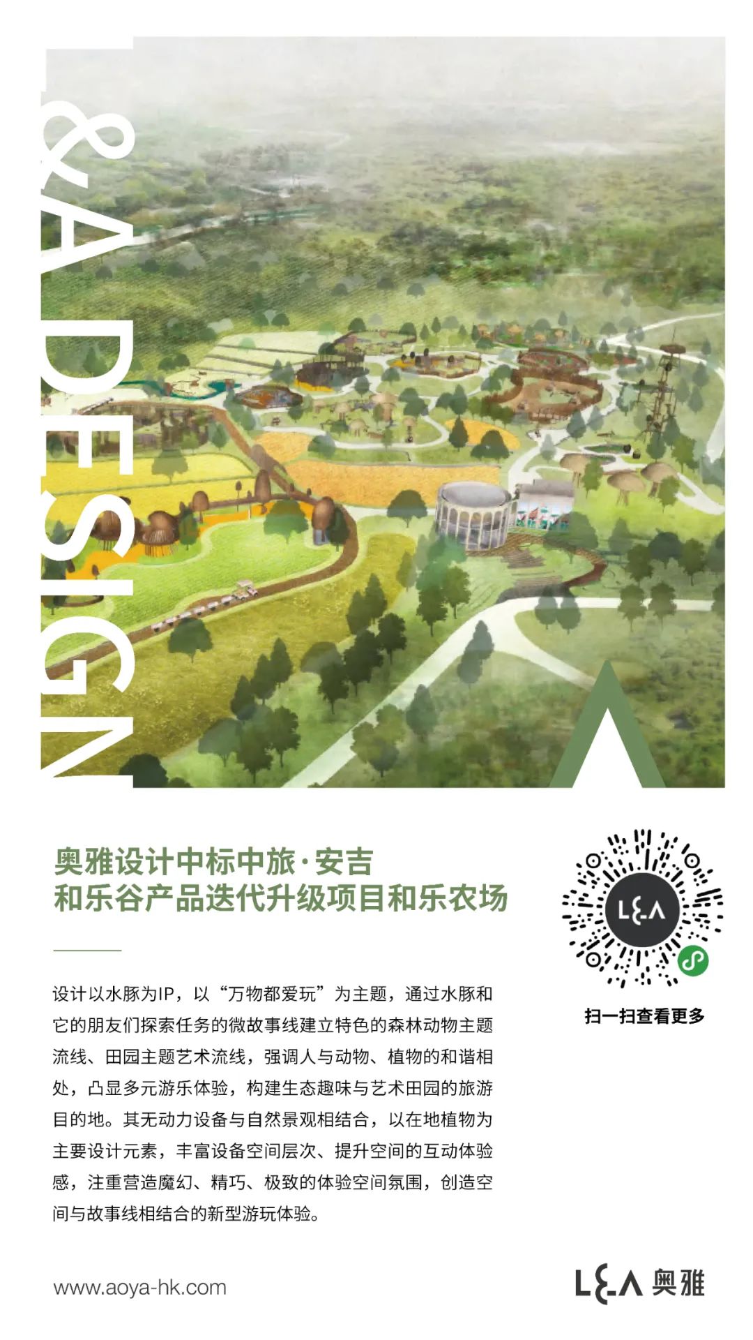 奥雅设计中标中旅 · 安吉和乐谷产品迭代升级项目和乐农场