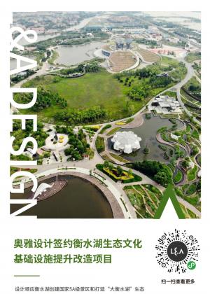 L&A Design Signs Contract on Upgrading and Renovation Project of Hengshui Lake Ecological and Cultural Infrastructure