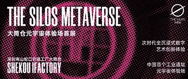 前沿艺术打卡地 数字文旅新地标 | THE SILØS大筒仓元宇宙体验场首展揭幕！