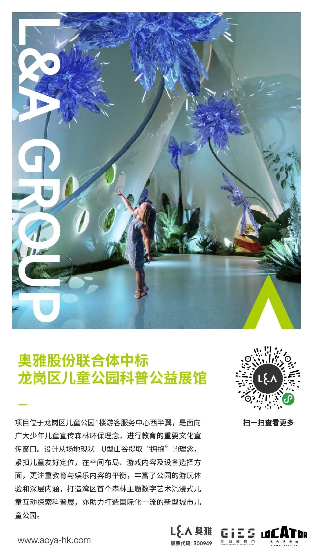 奥雅股份联合体中标深圳龙岗区儿童公园科普公益展馆 - 中标通告 - 奥雅股份 |存量资产增值服务商和亲子文旅品牌运营商