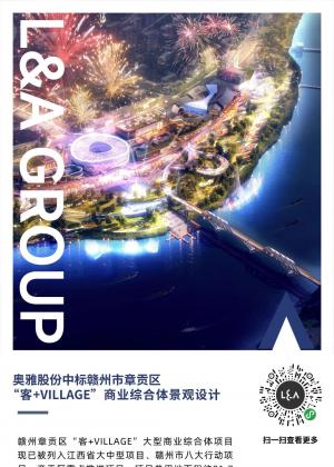 奥雅股份中标赣州市章贡区“客+VILLAGE”商业综合体景观方案设计