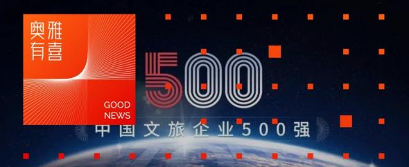 奥雅股份入选中国文旅企业500强™