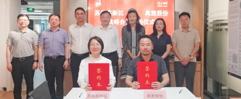 奥雅股份与苏州高新区签署战略合作：合力打造文旅产业新标杆