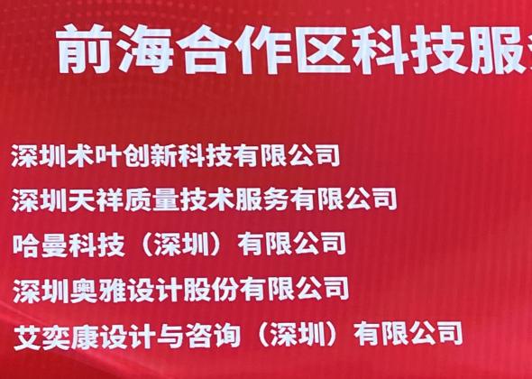 奥雅股份荣膺前海合作区科技服务业企业十强：科技赋能 拥抱人工智能