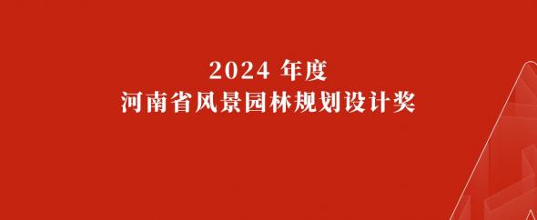 奥雅股份作品获2024 年度河南省风景园林规划设计奖一等奖