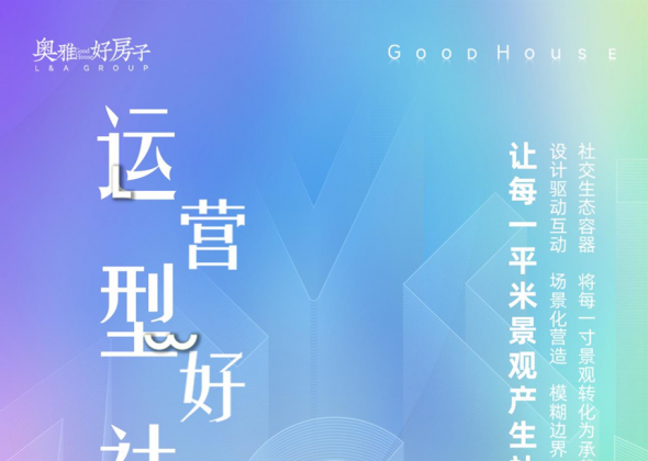 破译“社交GDP”密码 | 奥雅北京“运营型好社区”主题沙龙圆满举行