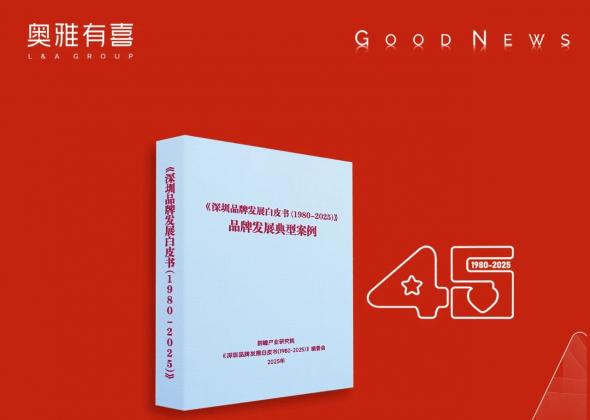 奥雅股份入选“深圳45年品牌发展典型案例” 李方悦女士荣膺“品牌功勋人物”