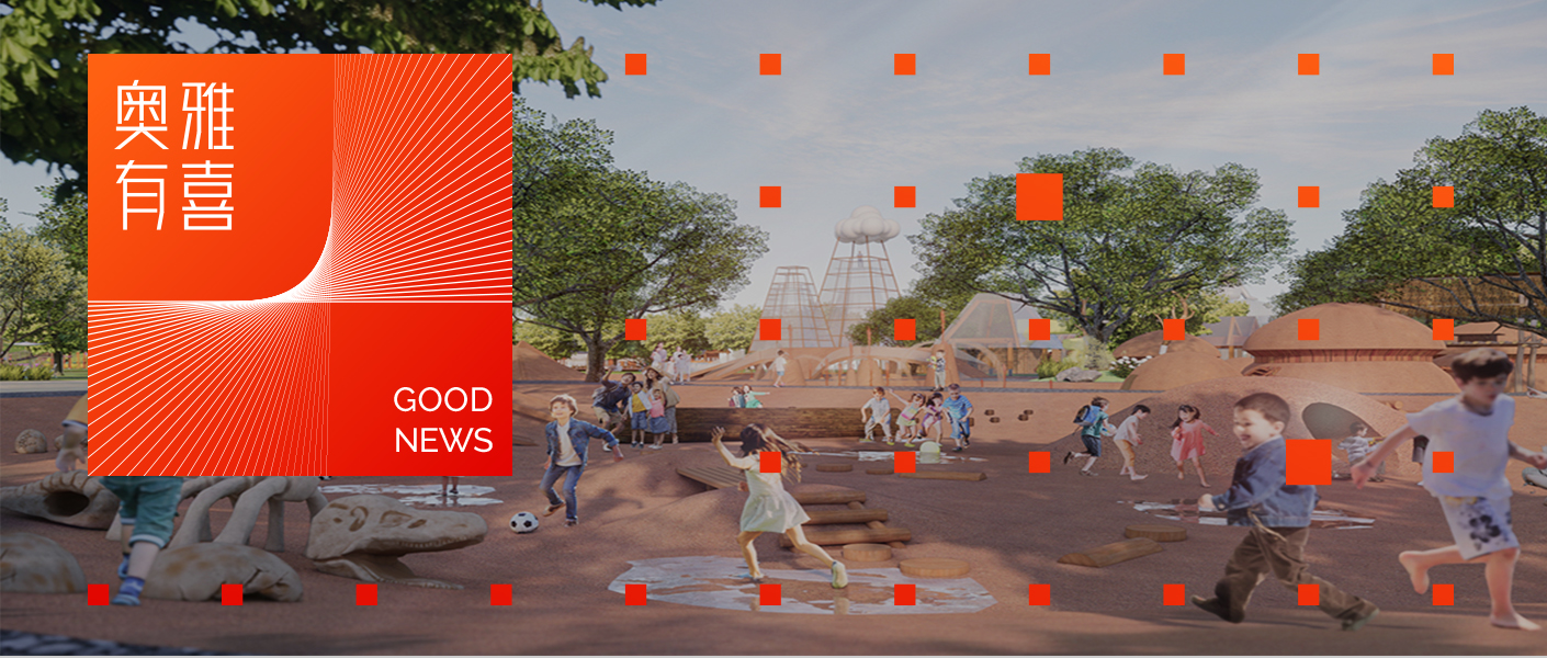 奥雅股份联合体中标济南唐王荷塘夜色智慧种业示范区（一期）全过程工程咨询