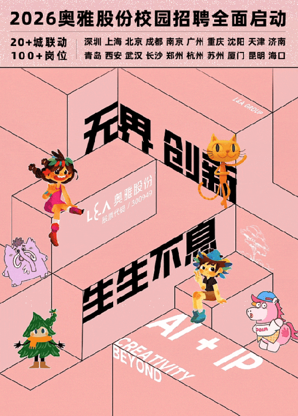 无界创新 生生不息 | 2026奥雅股份校园招聘全面启动  图片