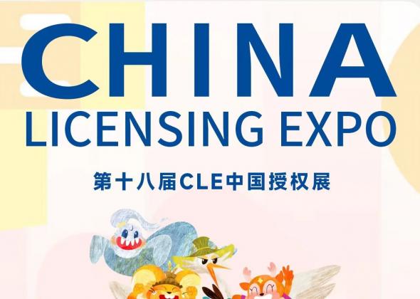 【邀请函】奥雅股份邀您共赴第18届CLE中国授权展，共谋“IP+文旅”产业新商机