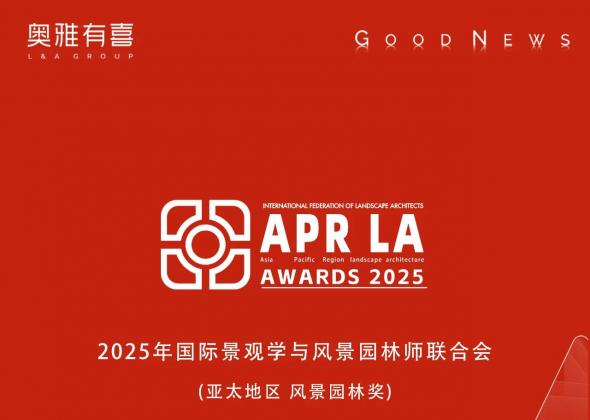 奥雅股份作品荣获 2025 IFLA 卓越奖