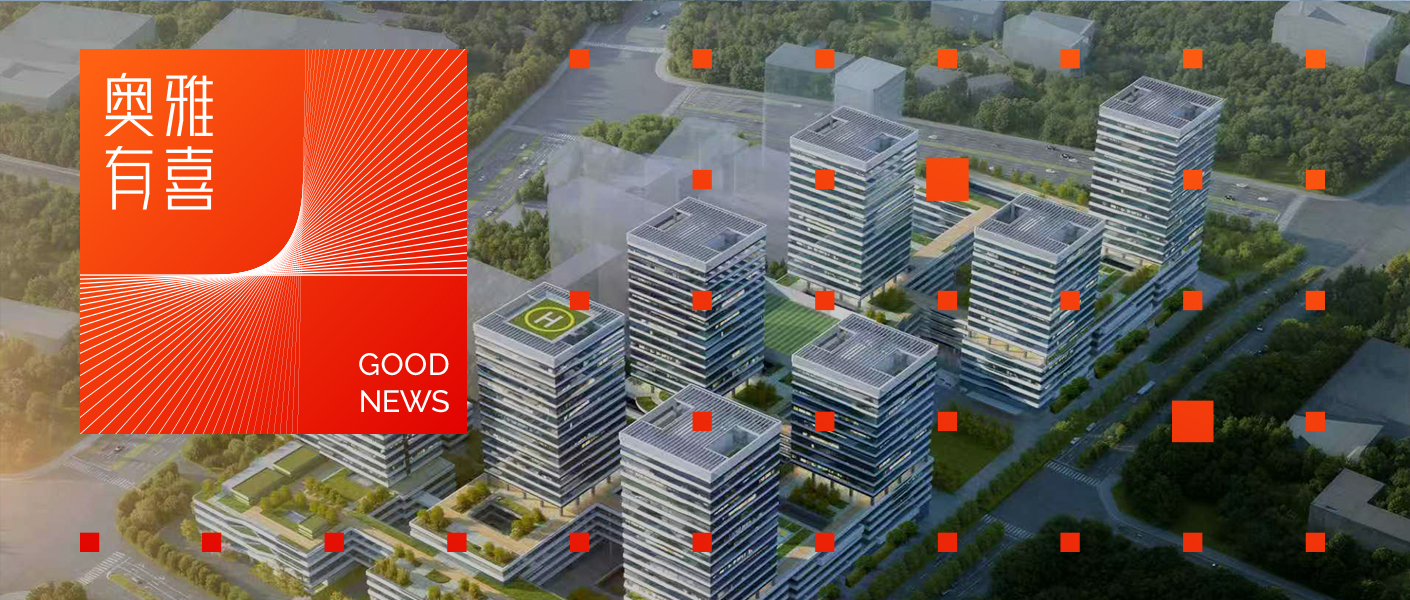 奧雅股份中标視源股份全球總部基地項目&智慧醫療項目