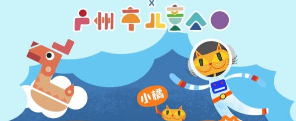 人气IP“小橘Orange”履新职！广州市儿童公园 x 奥雅股份联名文创IP重磅发布