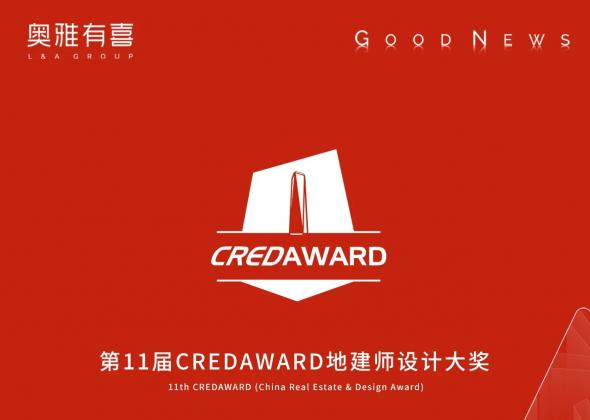 奥雅股份多个作品斩获第11届CREDAWARD地建师设计大奖金奖