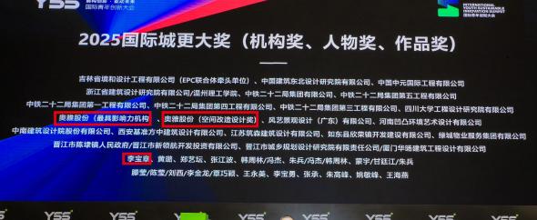 奥雅股份斩获「2025国际可持续城市更新大奖」多项荣誉