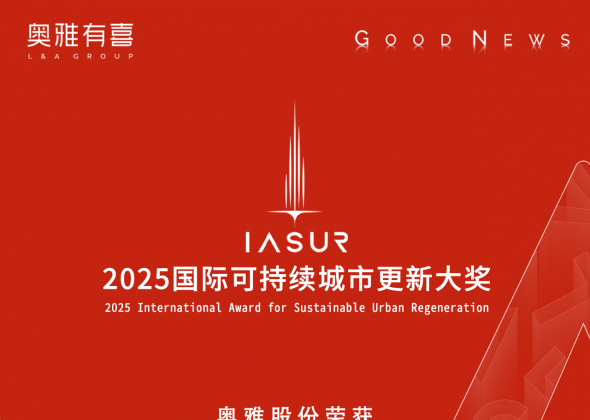 奥雅股份斩获「2025国际可持续城市更新大奖」多项荣誉