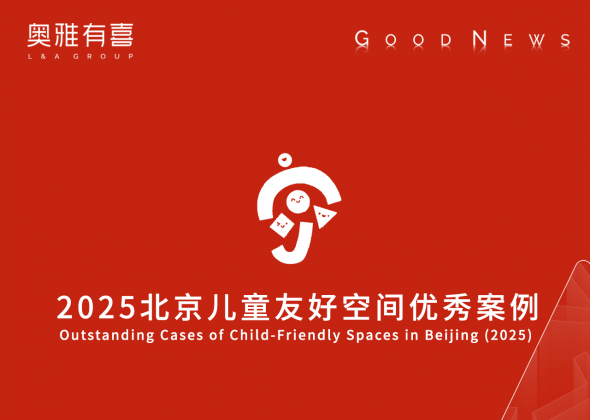 奥雅股份作品入选「2025年北京儿童友好空间」优秀案例